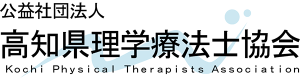 公益社団法人 高知県理学療法士協会