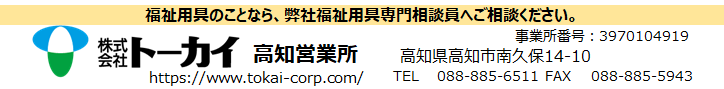 株式会社トーカイ高知営業所